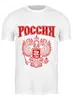 Заказать мужскую футболку в Москве. Футболка классическая Россия от geekbox - готовые дизайны и нанесение принтов.