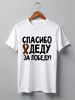 Заказать мужскую футболку в Москве. Футболка классическая Спасибо деду за победу! от red-alise - готовые дизайны и нанесение принтов.
