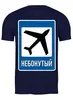 Заказать мужскую футболку в Москве. Футболка классическая НЕБОНУТЫЙ от SkyWay Aviation Clothing RUS  - готовые дизайны и нанесение принтов.