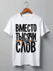 Заказать мужскую футболку в Москве. Футболка классическая Вместо тысячи слов by Hearts of Russia от Design Ministry - готовые дизайны и нанесение принтов.