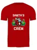 Заказать мужскую футболку в Москве. Футболка классическая Santa's Crew Among Us от El Fox - готовые дизайны и нанесение принтов.