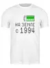 Заказать мужскую футболку в Москве. Футболка классическая на Земле с 1994 от alex_qlllp - готовые дизайны и нанесение принтов.