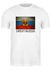 Заказать мужскую футболку в Москве. Футболка классическая Great Russia 7 от Great Russia - готовые дизайны и нанесение принтов.