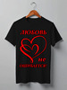 Заказать мужскую футболку в Москве. Футболка классическая Любовь не ошибается от mega281@yandex.ru - готовые дизайны и нанесение принтов.