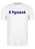 Заказать мужскую футболку в Москве. Футболка классическая Я Русский от لك روح - готовые дизайны и нанесение принтов.