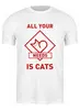 Заказать мужскую футболку в Москве. Футболка классическая All your needs is cats от catification - готовые дизайны и нанесение принтов.