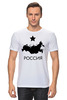 Заказать мужскую футболку в Москве. Футболка классическая Россия от mollybooms  - готовые дизайны и нанесение принтов.