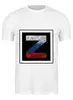 Заказать мужскую футболку в Москве. Футболка классическая  Z - своих не бросаем! от Savara - готовые дизайны и нанесение принтов.