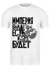 Заказать мужскую футболку в Москве. Футболка классическая Российская Империя от pangeaaffair - готовые дизайны и нанесение принтов.