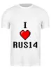 Заказать мужскую футболку в Москве. Футболка классическая I Love RUS14  от Руслан Римович - готовые дизайны и нанесение принтов.