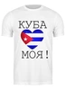 Заказать мужскую футболку в Москве. Футболка классическая Куба - любовь моя от ukm06@mail.ru - готовые дизайны и нанесение принтов.