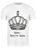 Заказать мужскую футболку в Москве. Футболка классическая Царь-просто Царь от badarma2002@gmail.com - готовые дизайны и нанесение принтов.