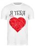 Заказать мужскую футболку в Москве. Футболка классическая Я тебя сердечко (белая) от Дрон-беспелотник - готовые дизайны и нанесение принтов.