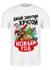 Заказать мужскую футболку в Москве. Футболка классическая Крутой Новый Год от Пашка Синий - готовые дизайны и нанесение принтов.