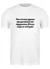 Заказать мужскую футболку в Москве. Футболка классическая Будь Умнее! от @foto_status - готовые дизайны и нанесение принтов.