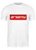 Заказать мужскую футболку в Москве. Футболка классическая Arseniy от THE_NISE  - готовые дизайны и нанесение принтов.