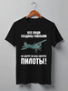 Заказать мужскую футболку в Москве. Футболка классическая Пилоты от Рустам Юсупов - готовые дизайны и нанесение принтов.