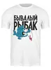 Заказать мужскую футболку в Москве. Футболка классическая Бывалый рыбак от Никита Коледенков - готовые дизайны и нанесение принтов.