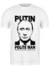 Заказать мужскую футболку в Москве. Футболка классическая Путин - вежливый человек от Just kidding - готовые дизайны и нанесение принтов.
