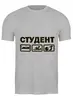 Заказать мужскую футболку в Москве. Футболка классическая студент от nami - готовые дизайны и нанесение принтов.