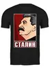 Заказать мужскую футболку в Москве. Футболка классическая Сталин от gopotol - готовые дизайны и нанесение принтов.