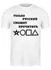 Заказать мужскую футболку в Москве. Футболка классическая Зашифрованное слово от mega281@yandex.ru - готовые дизайны и нанесение принтов.
