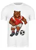 Заказать мужскую футболку в Москве. Футболка классическая Футболист от T-shirt print  - готовые дизайны и нанесение принтов.