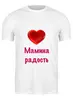 Заказать мужскую футболку в Москве. Футболка классическая Мамина радость от Маняня Картофелина - готовые дизайны и нанесение принтов.