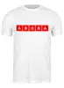Заказать мужскую футболку в Москве. Футболка классическая Aboba от Memepedia - готовые дизайны и нанесение принтов.