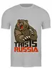 Заказать мужскую футболку в Москве. Футболка классическая Это Россия  от acidhouses - готовые дизайны и нанесение принтов.