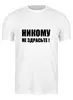 Заказать мужскую футболку в Москве. Футболка классическая Никому не здрасьте! от Виктор Гришин - готовые дизайны и нанесение принтов.