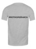 Заказать мужскую футболку в Москве. Футболка классическая Я от Морейниса, в сером, мужская от margoily@mail.ru - готовые дизайны и нанесение принтов.