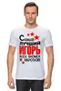 Заказать мужскую футболку в Москве. Футболка классическая самый лучший игорь от queen  - готовые дизайны и нанесение принтов.