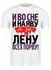 Заказать мужскую футболку в Москве. Футболка классическая всех порву от queen  - готовые дизайны и нанесение принтов.