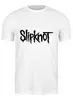 Заказать мужскую футболку в Москве. Футболка классическая Slipknot от YellowCloverShop - готовые дизайны и нанесение принтов.