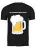 Заказать мужскую футболку в Москве. Футболка классическая Пивоварня «Moravsky Hospodar». от Lev Kiirin - готовые дизайны и нанесение принтов.