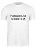 Заказать мужскую футболку в Москве. Футболка классическая Наташенька бесценна  от THE_NISE  - готовые дизайны и нанесение принтов.