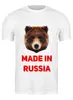 Заказать мужскую футболку в Москве. Футболка классическая Made in Russia от ZVER  - готовые дизайны и нанесение принтов.