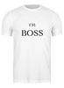 Заказать мужскую футболку в Москве. Футболка классическая I'm Boss!  от Анастасия Вахрушева - готовые дизайны и нанесение принтов.