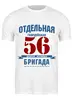 Заказать мужскую футболку в Москве. Футболка классическая 56 ОДШБ от Рустам Юсупов - готовые дизайны и нанесение принтов.