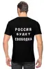 Заказать мужскую футболку в Москве. Футболка классическая Лозунг "Россия будет свободна!" от Achadidi.printio.ru  - готовые дизайны и нанесение принтов.