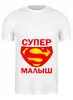 Заказать мужскую футболку в Москве. Футболка классическая Супер малыш от TheSuvenir - готовые дизайны и нанесение принтов.