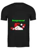 Заказать мужскую футболку в Москве. Футболка классическая Дед Мороз с надписью "Поздравляю!" от IrinkaArt  - готовые дизайны и нанесение принтов.