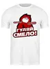Заказать мужскую футболку в Москве. Футболка классическая Сделал дело от gopotol - готовые дизайны и нанесение принтов.