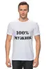 Заказать мужскую футболку в Москве. Футболка классическая 100 % мужик от MariYang  - готовые дизайны и нанесение принтов.