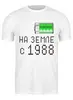 Заказать мужскую футболку в Москве. Футболка классическая на Земле с 1988 от alex_qlllp - готовые дизайны и нанесение принтов.