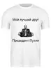 Заказать мужскую футболку в Москве. Футболка классическая Лучший друг президент Путин  от m22 - готовые дизайны и нанесение принтов.