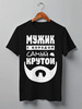 Заказать мужскую футболку в Москве. Футболка классическая Мужик с Бородой от coolmag - готовые дизайны и нанесение принтов.