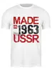 Заказать мужскую футболку в Москве. Футболка классическая 1963 год рождения от Djimas Leonki - готовые дизайны и нанесение принтов.