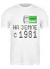 Заказать мужскую футболку в Москве. Футболка классическая на Земле с 1981 от alex_qlllp - готовые дизайны и нанесение принтов.